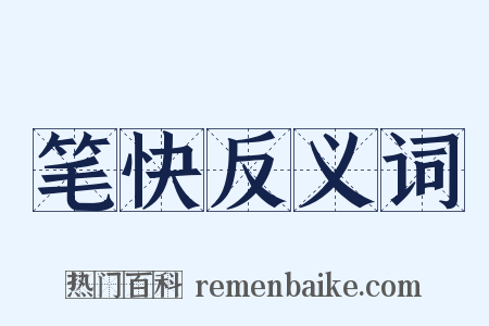 笔快反义词是什么意思的图片